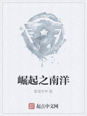 崛起之南洋