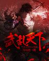 武乱天下