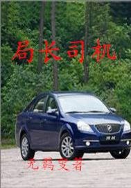 局长司机