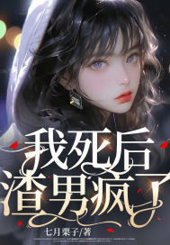 我死后渣男疯了程西傅铭煜